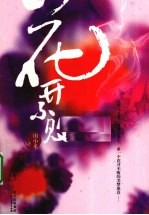 花开不败 封面