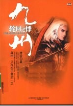 九州·轮回之悸 封面