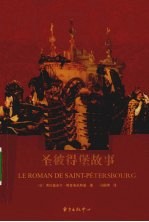 圣彼得堡故事  涅瓦河畔的爱 封面