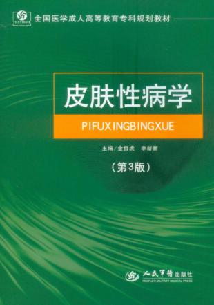 皮肤性病学 封面