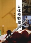 人体模特史话 封面