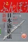 日本语语法新编 封面