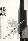 建筑美的构成 封面