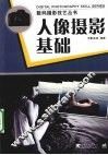人像摄影基础 封面