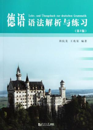 德语语法解析与练习 封面