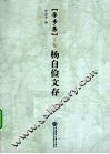 学步集  下  杨自俭文存 封面