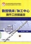 数控铣床/加工中心操作工技能鉴定 封面