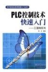 PLC控制技术快速入门三菱FX系列 封面