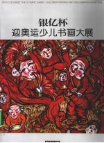 银亿杯  迎奥运少儿书画大展 封面