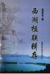 西湖楹联辑存 封面