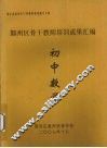 鄞州区骨干教师培训成果汇编  初中数学 封面