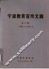 宁波教育宣传文摘  第6辑  2005.9-2006.8 封面