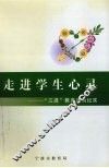 走进学生心灵：“三进”教育活动记实 封面