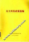 有关科技政策选编 封面