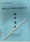 鄞州区骨干教师培训成果汇编  初中语文 封面