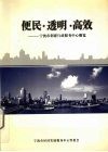 便民·透明·高效-宁波市创建行政服务中心概览 封面
