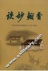 谈妙翰香  宁波市慈湖中学教师论文、学生习作选 封面