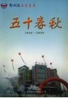 五十春秋  1956-2006 电子书封面