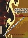 经营文化资源共建文化鄞州  2003年鄞州区公益文化活动推介项目 封面