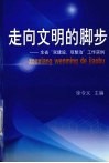 走向文明的脚步  全省“双建设、双整治”工作实例 封面