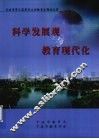 科学发展观与教育现代化 封面