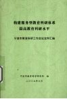 构建服务型教育科研体系提高教育科研水平  宁波市教育科研工作会议文件汇编 封面