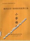 鄞州区骨干教师培训成果汇编  小学语文 封面
