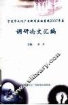 宁波市文化广电新闻出版系统2007年度  调研论文汇编 封面