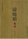 中国实力派画家精品集  尉晓榕 封面