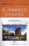 进一步创新和完善住房保障体系 封面