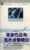 民族理论与民族政策概论 封面