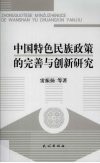 中国特色民族政策的完善与创新研究 封面