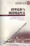 跨界民族与我国周边外交 封面