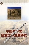 中国共产党民族工作发展研究  第1编  内蒙古、宁夏篇 封面