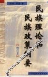 民族理论和民族政策纲要 封面