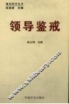 领导鉴戒 封面