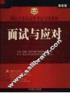 国家公务员录用考试专用教材  2005年  面试与应对 封面