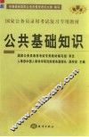 公共基础知识 封面