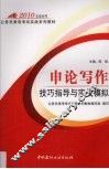 2010申论写作技巧指导与实战模拟 封面