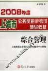 2008年度上海市公务员招录考试辅导教材  综合管理 封面