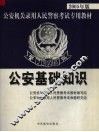 公安基础知识 封面