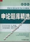 申论题库精选 封面