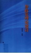参政党理论建设 封面