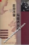 政府改革与经济治理 封面