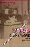 中国新疆  多民族区域自治的现状 封面