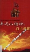 井冈山精神与自主创新 封面