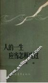 人的一生应当怎样度过  谈理想、志气和艰苦奋斗 封面