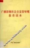 广播影视社会主义荣辱观教育读本 封面