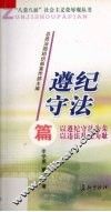 “八荣八耻”社会主义荣辱观丛书  遵纪守法篇 封面