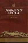 西藏民主改革50年变迁 封面